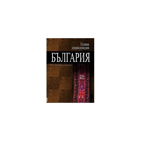 Голяма енциклопедия - България: 11 том
