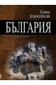 Голяма енциклопедия - България: 12 том