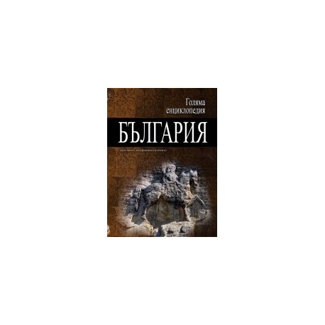 Голяма енциклопедия - България: 12 том