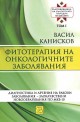 Съкровищница на българската народна медицина - том 1: Фитотерапия на онкологичните заболявания