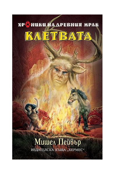 Хроники на древния мрак - книга 5: Клетвата