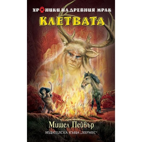 Хроники на древния мрак - книга 5: Клетвата