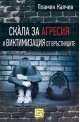 Скàла за агресия и виктимизация от връстниците