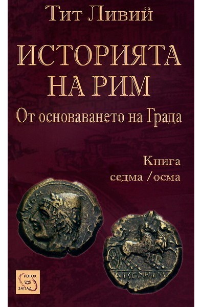 Историята на Рим - книга 7/8