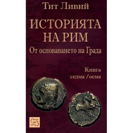 Историята на Рим - книга 7/8