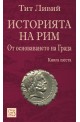 Историята на Рим - книга 6