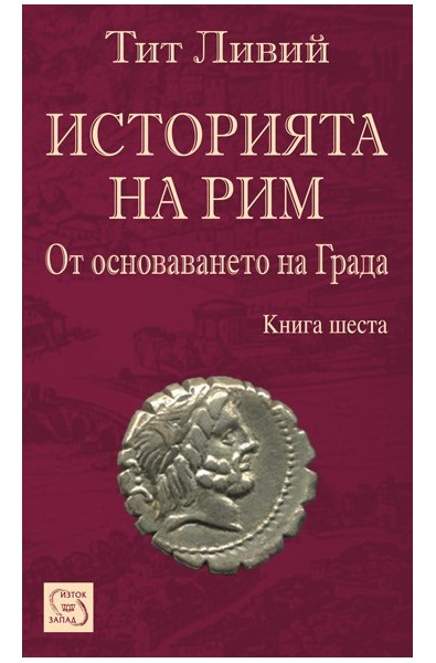 Историята на Рим - книга 6