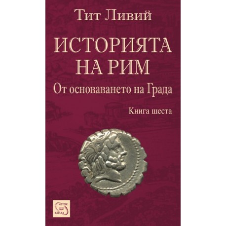 Историята на Рим - книга 6