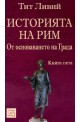 Историята на Рим - книга 5