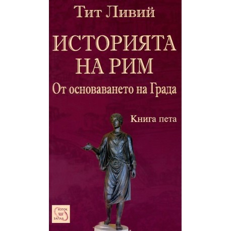 Историята на Рим - книга 5