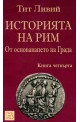 Историята на Рим - книга 4