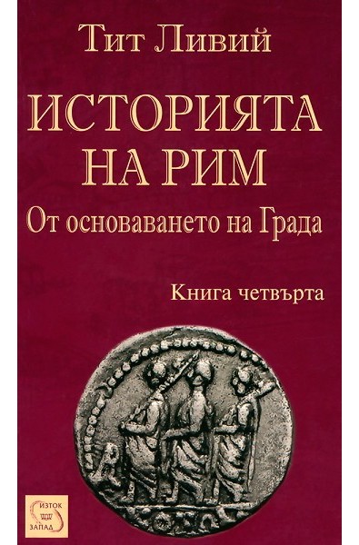 Историята на Рим - книга 4