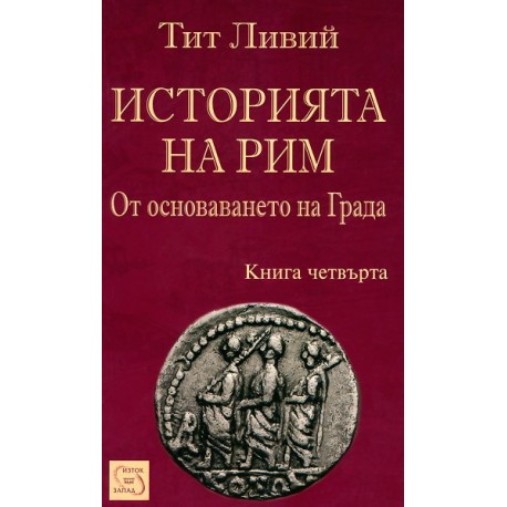 Историята на Рим - книга 4