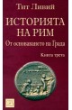 Историята на Рим - книга 3