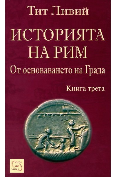 Историята на Рим - книга 3