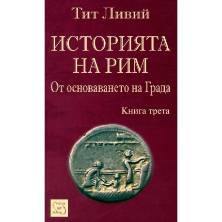 Историята на Рим - книга 3