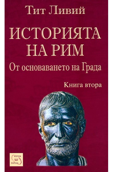 Историята на Рим - книга 2