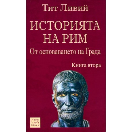 Историята на Рим - книга 2