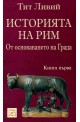 Историята на Рим - книга 1