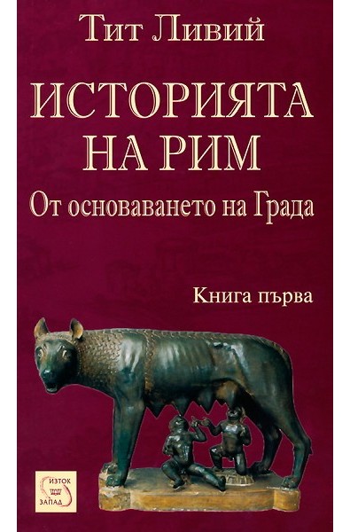 Историята на Рим - книга 1