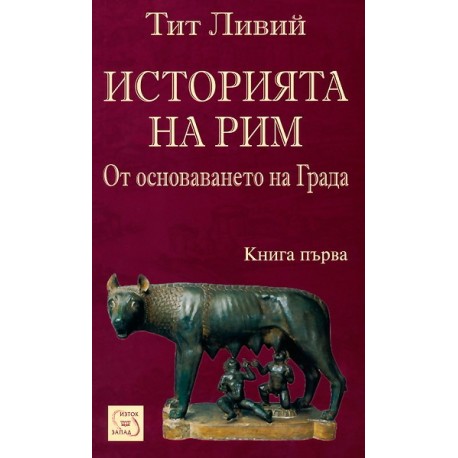 Историята на Рим - книга 1