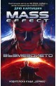 Mass effect 3: Възмездието