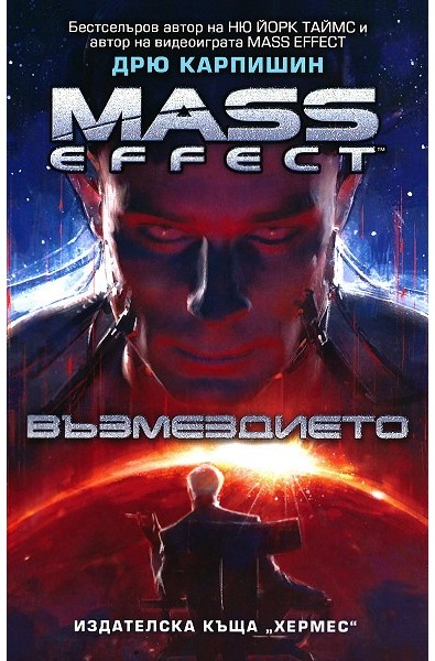 Mass effect 3: Възмездието