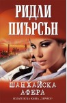 Шанхайска афера
