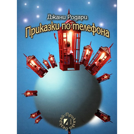 Приказки по телефона