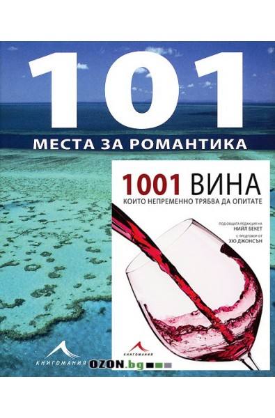 1001 вина + 101 места за романтика