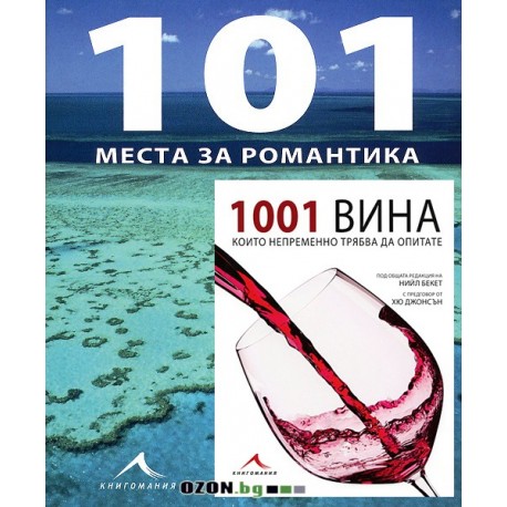 1001 вина + 101 места за романтика