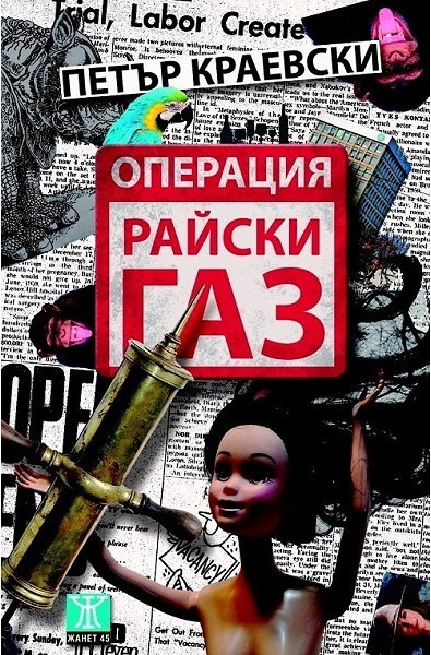 Операция "Райски газ"