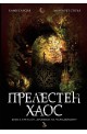 Хроники на чародейците - книга 3: Прелестен хаос