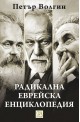 Радикална еврейска енциклопедия