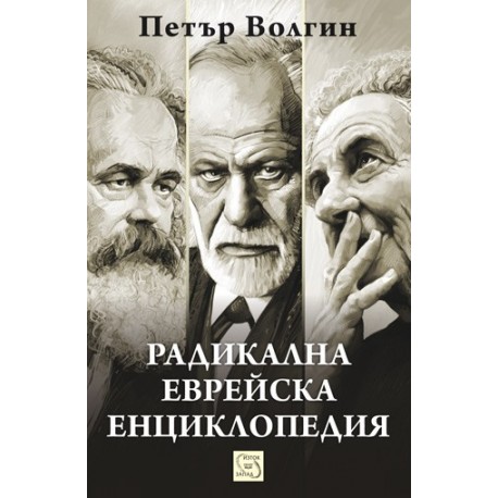 Радикална еврейска енциклопедия