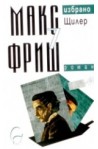 Избрано - том 7: Щилер