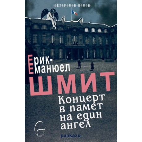 Концерт в памет на един ангел