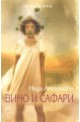 Вино - книга 2: Вино и сафари