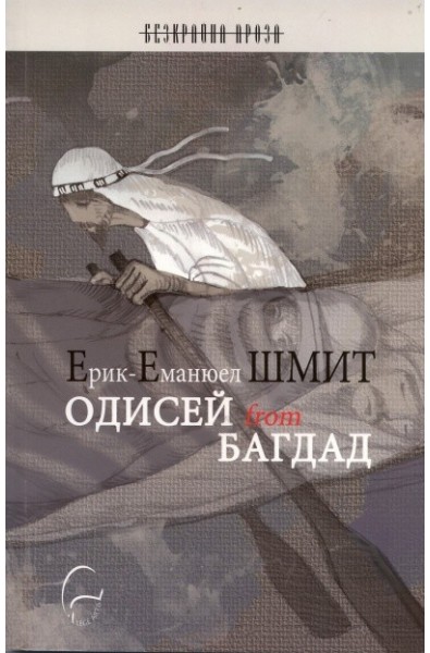 Одисей from Багдад