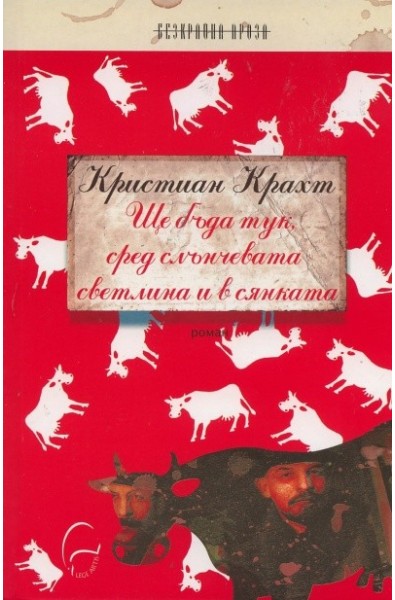 Ще бъда тук сред слънчевата светлина и в сянката