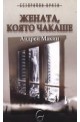 Жената, която чакаше