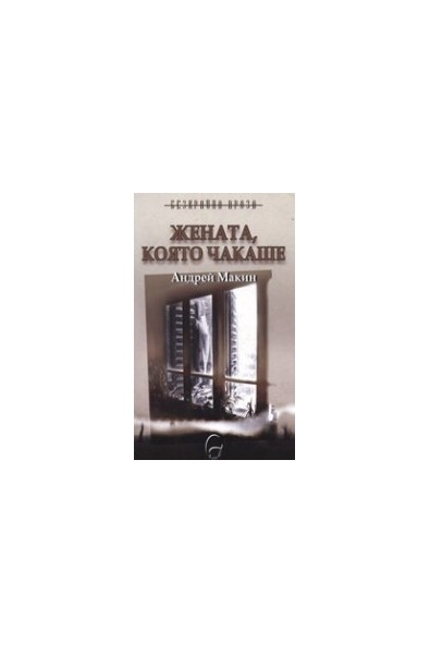 Жената, която чакаше