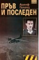 Пръв и последен - книга първа