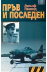 Пръв и последен - книга втора