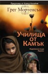 Училища от камък