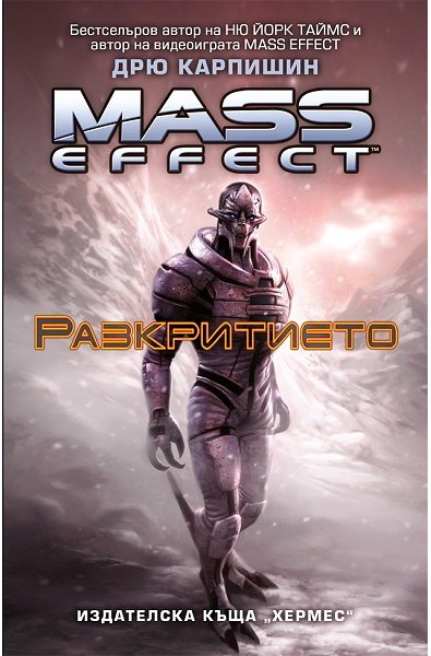 Mass effect: Разкритието