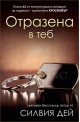 Кросфайър - книга 2: Отразена в теб