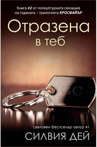 Кросфайър - книга 2: Отразена в теб