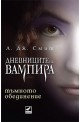 Дневниците на Вампира 4: Тъмното обединение