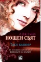 Нощен свят - книга 1: Таен вампир